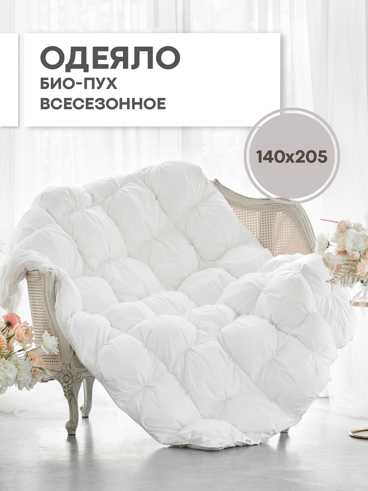 90332028 Одеяло О LDM-БП-15, 140х205 см, БиоПух STLM-0188227 SN TEXTILE