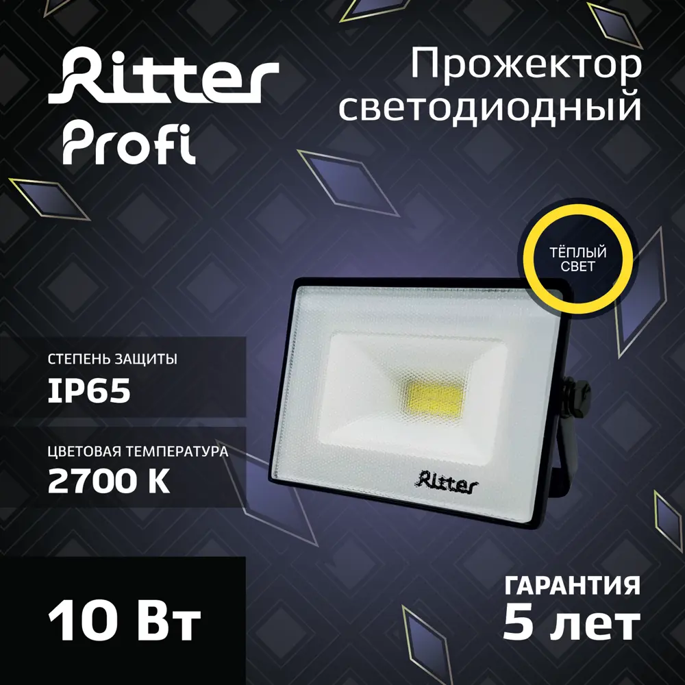 Прожектор светодиодный уличный Ritter Profi 10 Вт 2700К IP65 теплый белый свет STLM-2007337 - Вид №9