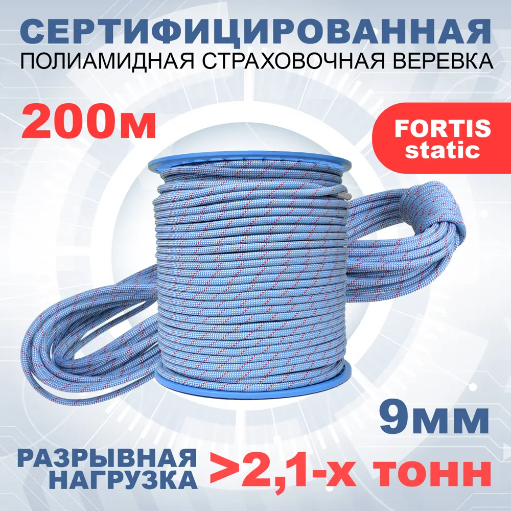 Статическая высокопрочная веревка Азотхимфортис 462299 Fortis Static 9 мм тип Б 200 м