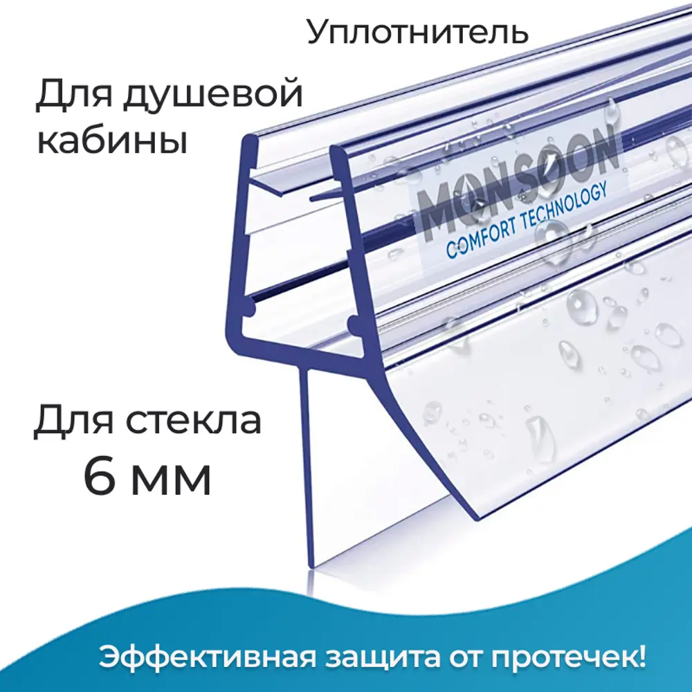 Уплотнитель для душевой кабины 6 мм ТЦ12 U3168 длина 0.8 м лепесток 12 мм