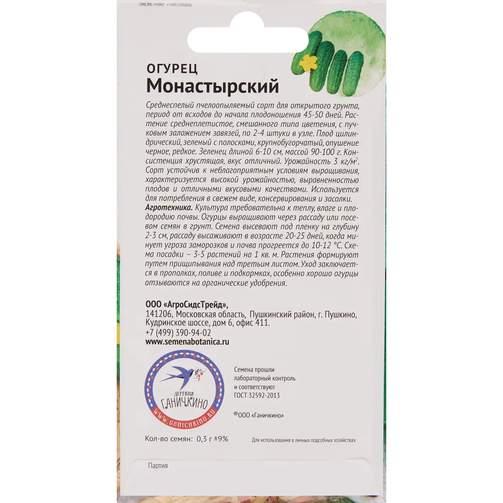 Семена огурца Монастырский от Октябрины Ганичкиной 83583837 СЕМЕНА ОТ ОКТЯБРИНЫ ГАНИЧКИНОЙ STLM-1569051 - Вид №1