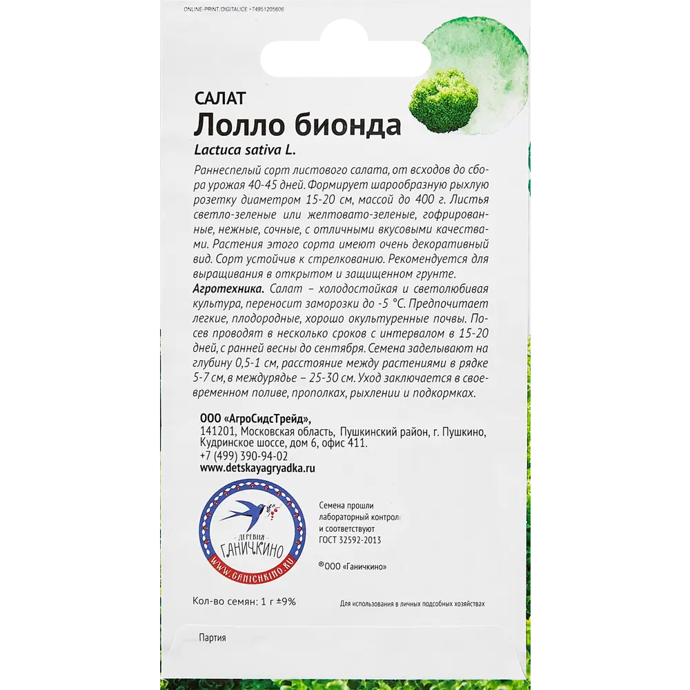 Семена Семена от Октябрины Ганичкиной салат Лолло Бионда STLM-2071230 - Вид №1