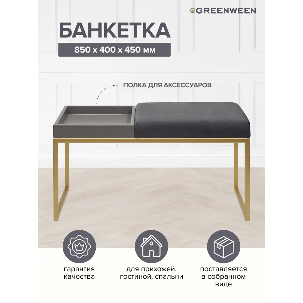 Банкетка Greenween Alba box Mouse Grey 40x45x85 см цвет золотой