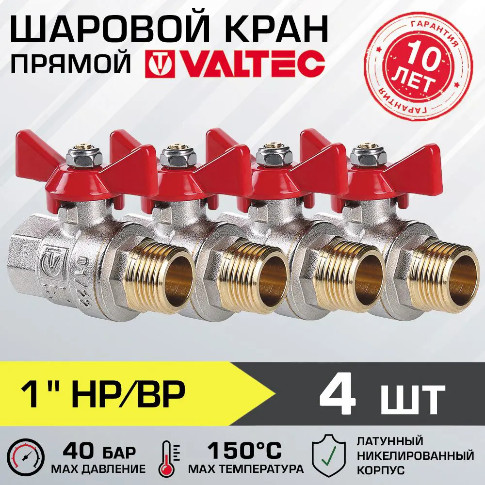 Шаровой кран Valtec 1" внутренняя-наружная резьба VT.218.N.06-4