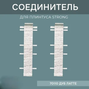 Соединитель для напольного плинтуса Strong Дуб Латте 76 мм 4 шт.