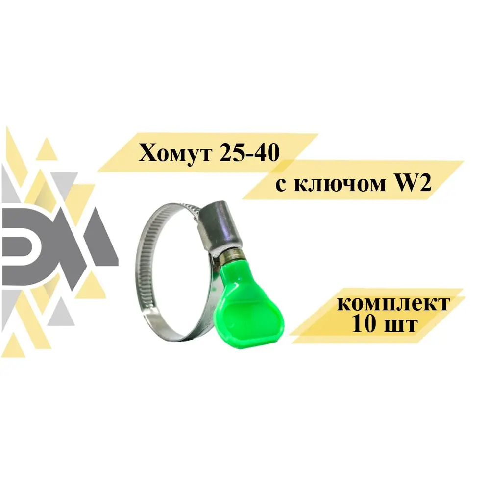 Хомут Элимет 25-40 мм с ключом W2 10 шт