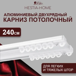 91996998 Карниз для штор шинный двухрядный Hestia 240cм алюминий STLM-1532546