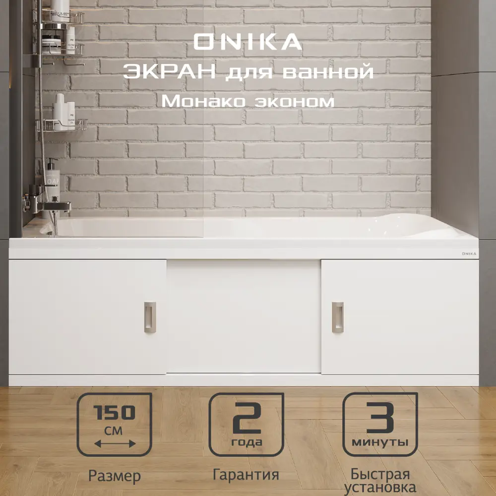 Экран под ванну Onika 515014 147x48.5см цвет белый глянец