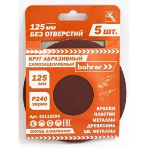 Круг шлифовальный Bohrer Р240 125 мм под липучку