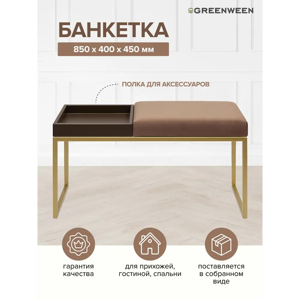 Банкетка Greenween Alba box Mocco 40x45x85 см цвет золотой