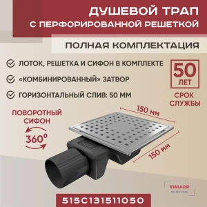 Трап для душа Vimarr 515C131511050 комбинированный затвор 15x15 см нержавеющая сталь