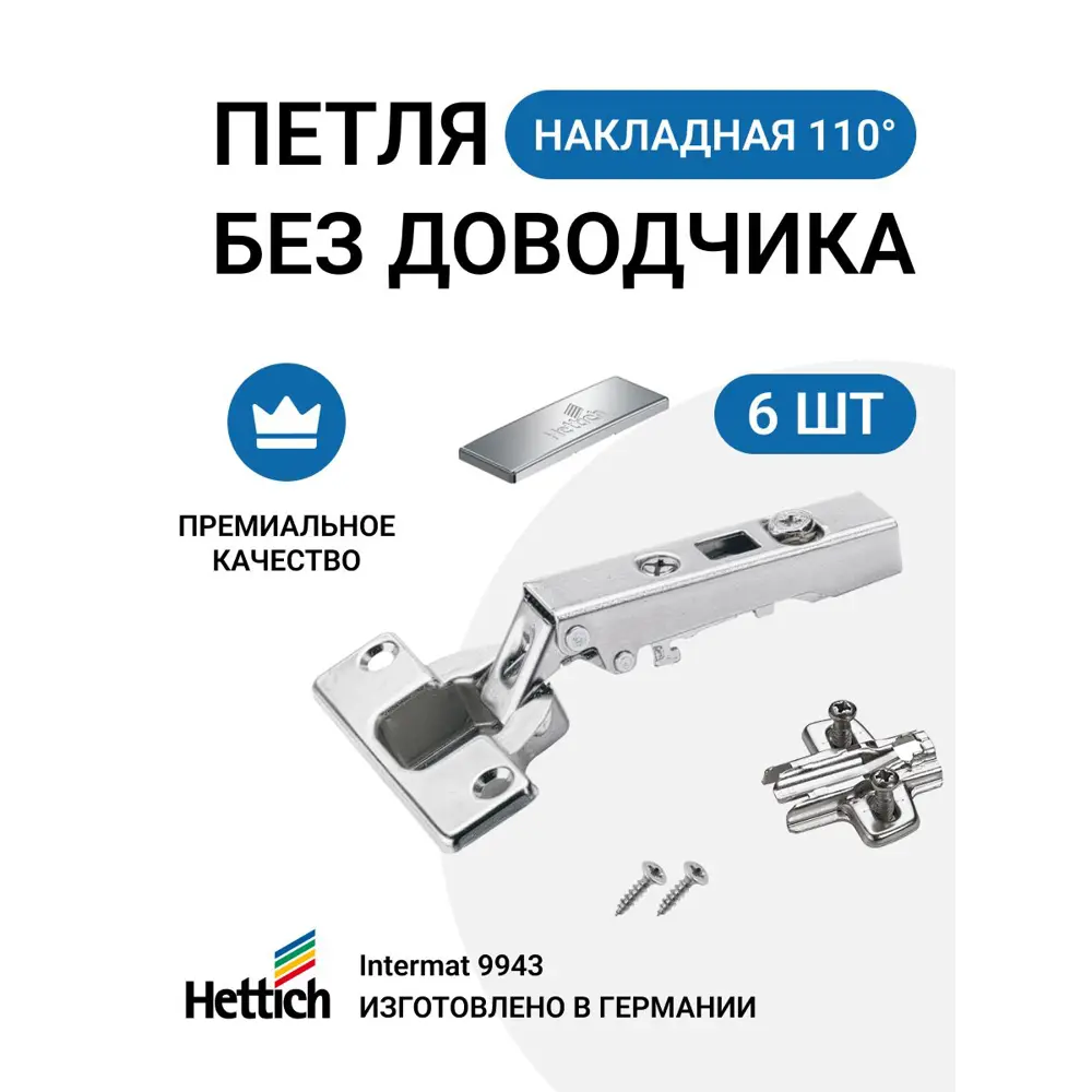 Петля мебельная накладная Hettich INTERMAT без доводчика монтаж clip-on с крепежной фурнитурой 110 градусов 6 шт