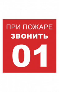 68716 Знак "При пожаре звонить 01"  Вспомогательные знаки пожарной безопасности размер 100 х 100 мм