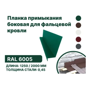 91846975 Планка примыкания B-Group 15x25x60x125x1250мм боковое для фальцевой кровли RAL 6005 зеленый 4шт STLM-1377358