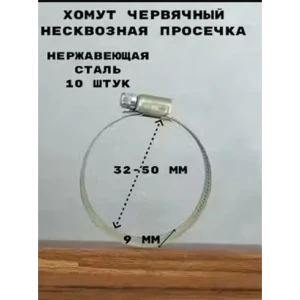 91928235 Хомут червячный Griale несквозная просечка ø 32-50 мм ширина 9 мм нержавеющая сталь STLM-1531581