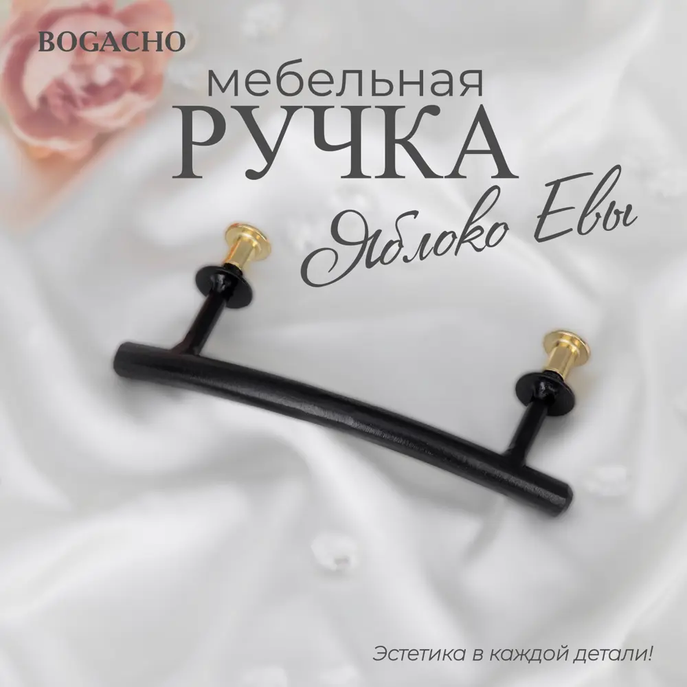 Ручка-скоба фурнитура BOGACHO Яблоко Евы черного цвета