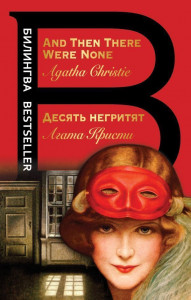 524975 Десять негритят. And Then There Were None Агата Кристи Билингва Bestseller