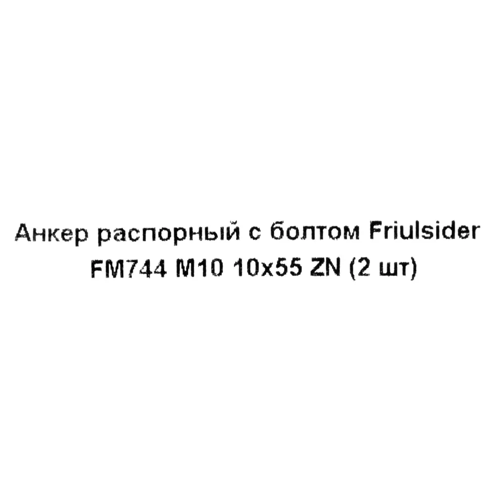 Клиновой анкер-болт Friulsider FM-744 10x110 мм, 2 шт. 82799793 STLM-2176934 Santreyd  - Вид №4