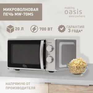 91067552 Отдельностоящая микроволновая печь Making oasis everywhere Mw-70ms 20 л 44.6x24.3x35.8 см цвет серый STLM-1426383