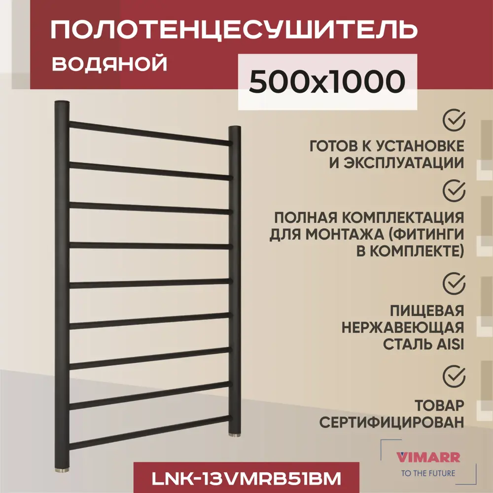 Полотенцесушитель водяной Vimarr Briz 53x100 см нержавеющая сталь 1 1/4" цвет чёрный