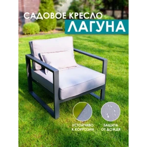 Кресло садовое Callisto Giardino Лагуна 80x60x80 см алюминий серый