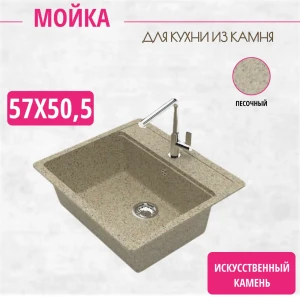 Мойка для кухни врезная Marrbaxx Z9Q5 57x50.60 см глубина чаши 19 искусственный камень цвет песочный