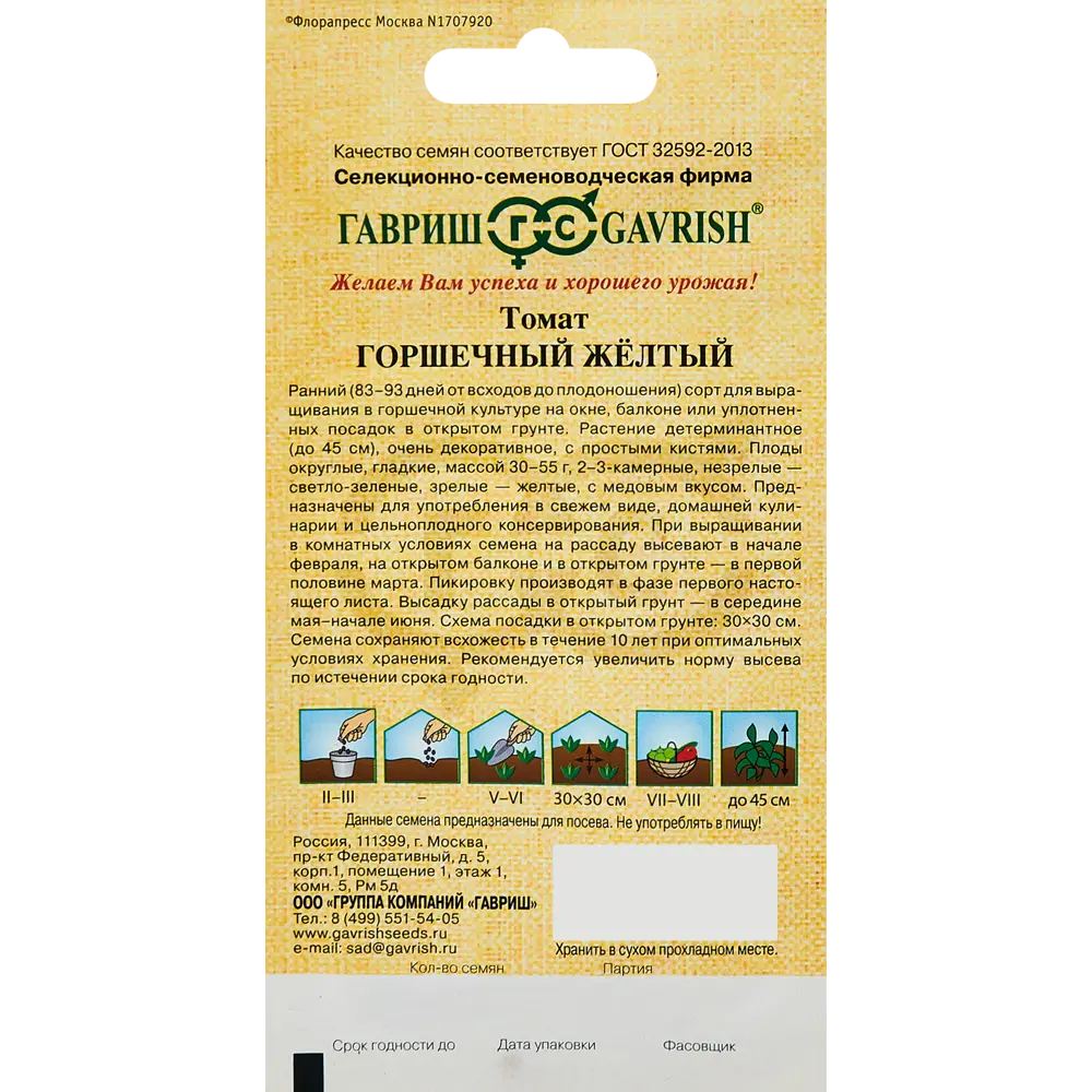 Семена овощей Гавриш томат горшечный желтый 89344907 STLM-2014535  - Вид №1