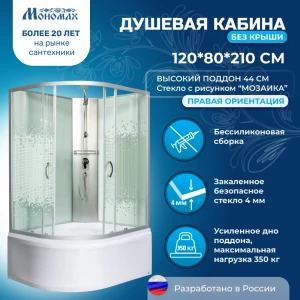 91959429 Душевая кабина Мономах MonXLBK120/80/44L высокий поддон 80x120см STLM-1322936