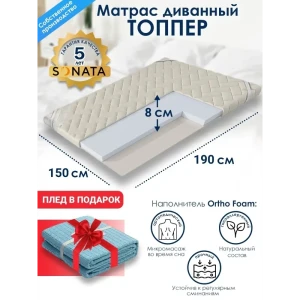 Матрас-топпер ортопедический Sonata 150x190x8 см со съемным чехлом беспружинный двуспальный