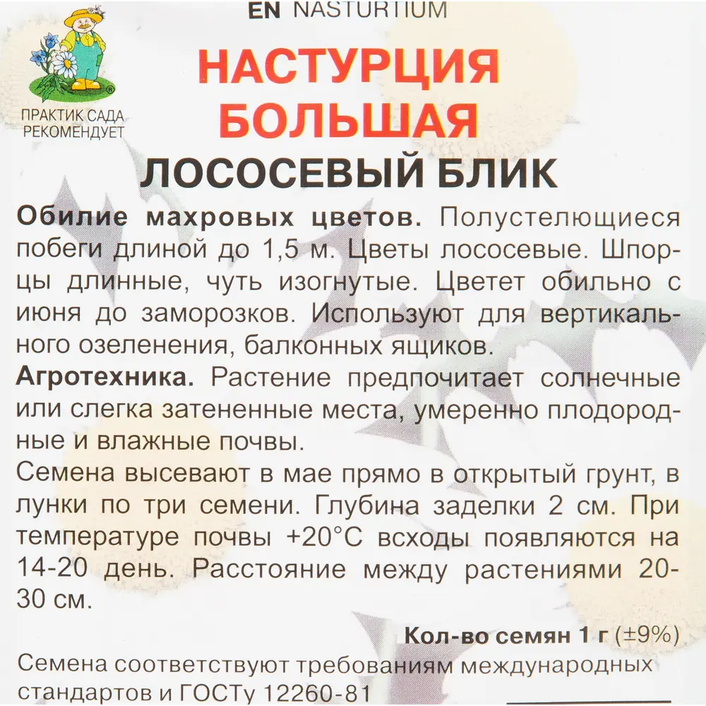 Настурция большая Лососевый блик 1 г 83577529 STLM-2124762 ПОИСК  - Вид №2