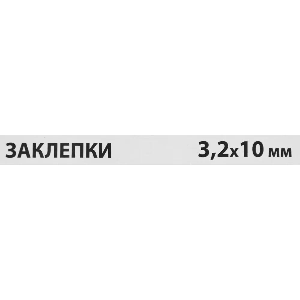 Заклепка Спец 3.2x10 мм, 50 шт STLM-2049151 - Вид №2