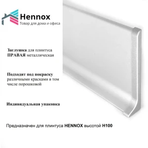 Заглушка правая для плинтуса HENNOX H100 алюминий 100 мм