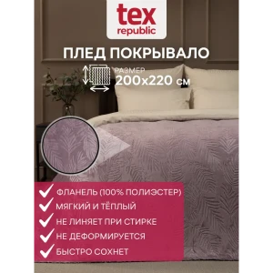 Плед TexRepublic 93381, 220x200 см, фланель, цвет сиреневый