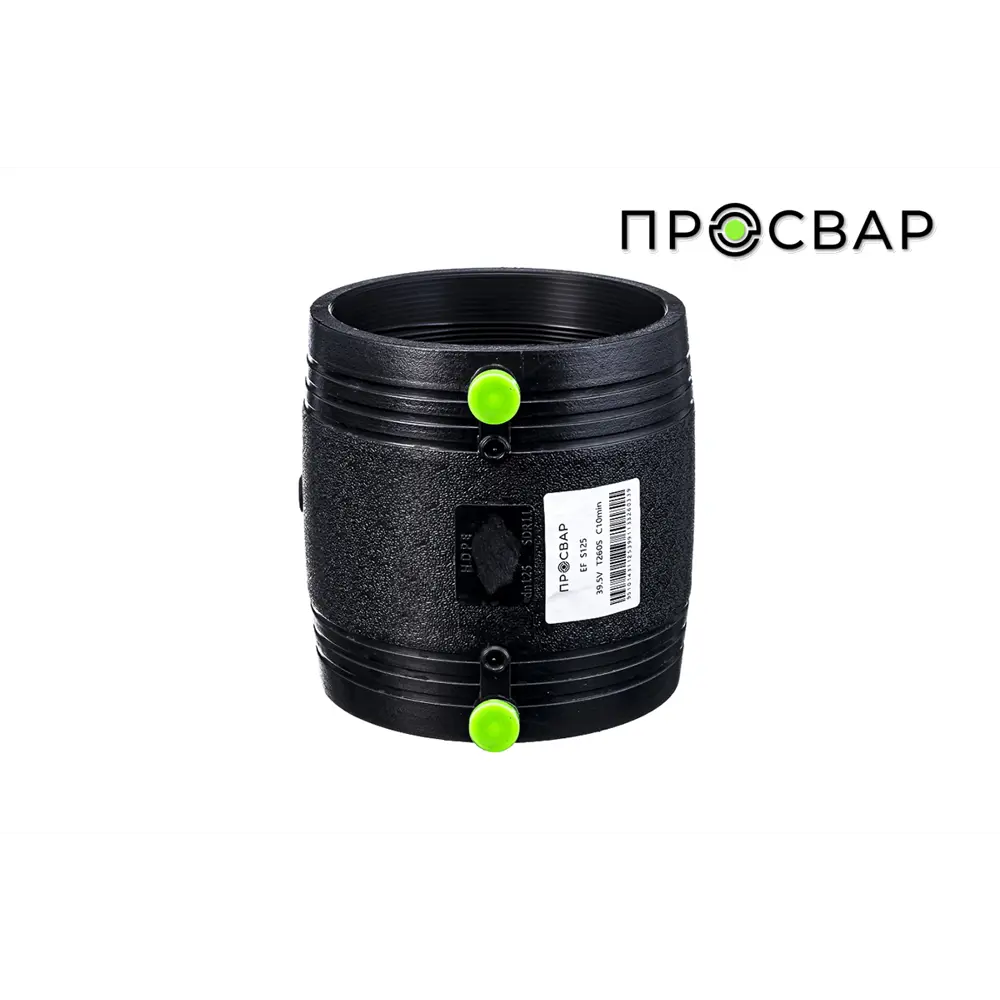 Муфта Просвар 125x125 мм ВП полипропилен