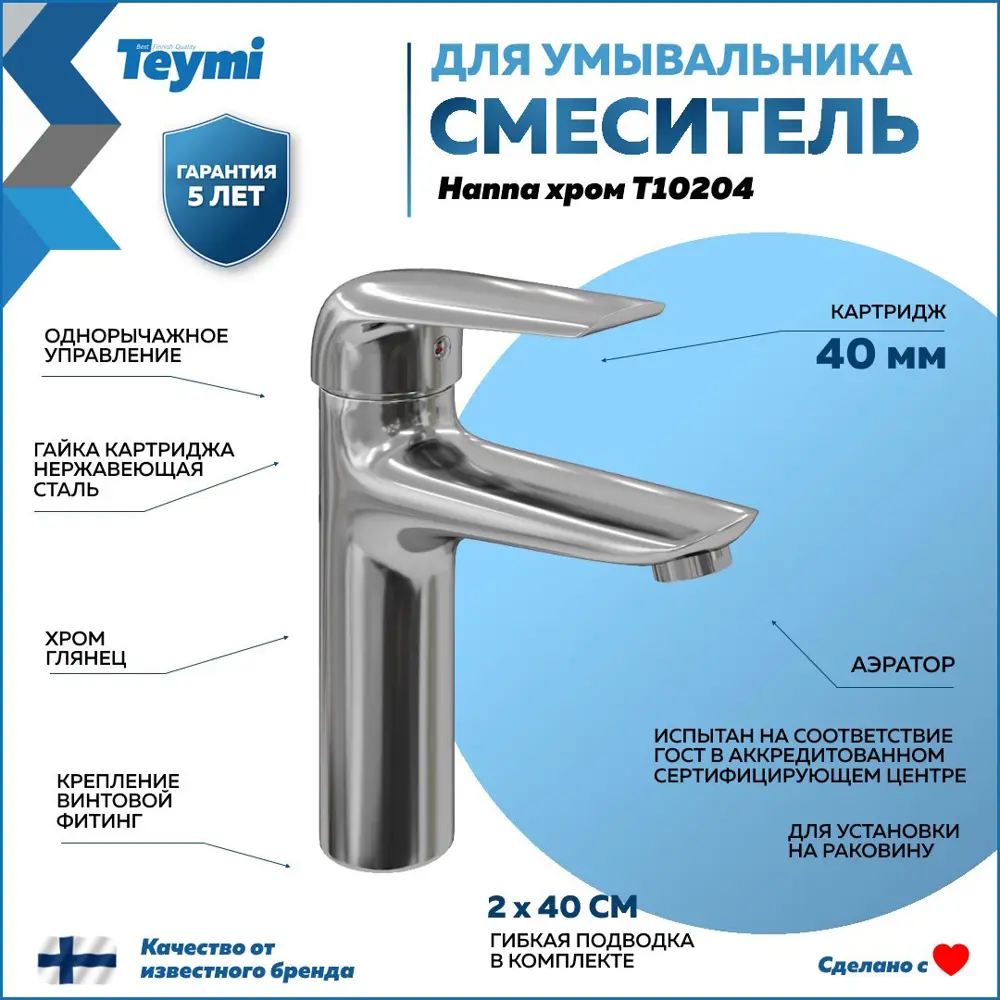 Смеситель для раковины Teymi T10204 однорычажный цвет хром