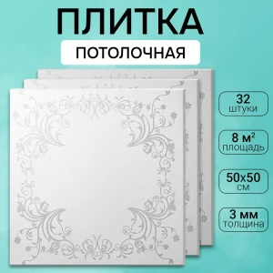 Потолочная плита DePlast DP-9 50x50 см 8 кв.м 32 шт