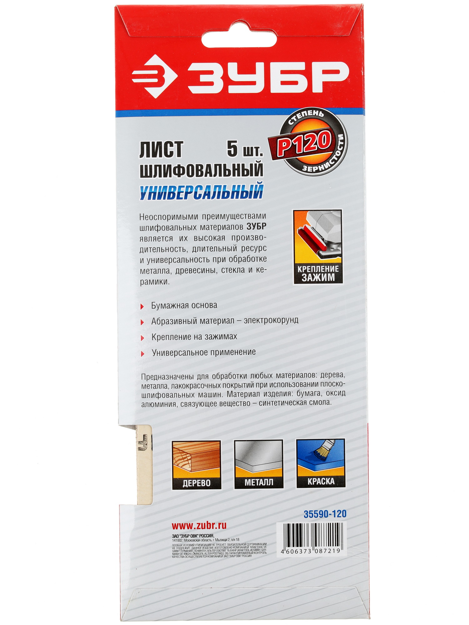 Шлифовальный лист Зубр МАСТЕР 35590-120 1069294 STDN-0065509 - Вид №1