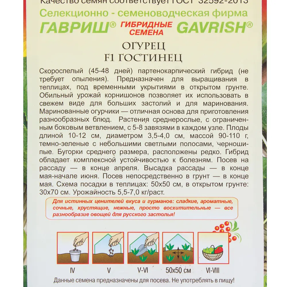 Семена Огурец «Гостинец» F1 в коробке, 0.3 г, h11, Русский Вкус 81933362 STLM-2000190 ГАВРИШ  - Вид №2