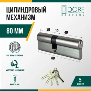 91908707 Личинка замка двери (цилиндровый механизм) Dorf Economy 80 мм (35x45) цвет никель 5 ключей STLM-1344670