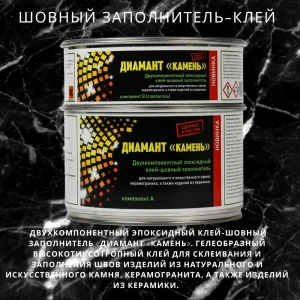 Эпоксидный шовный заполнитель-клей ДИАМАНТ КАМЕНЬ VOL251329 1.5кг