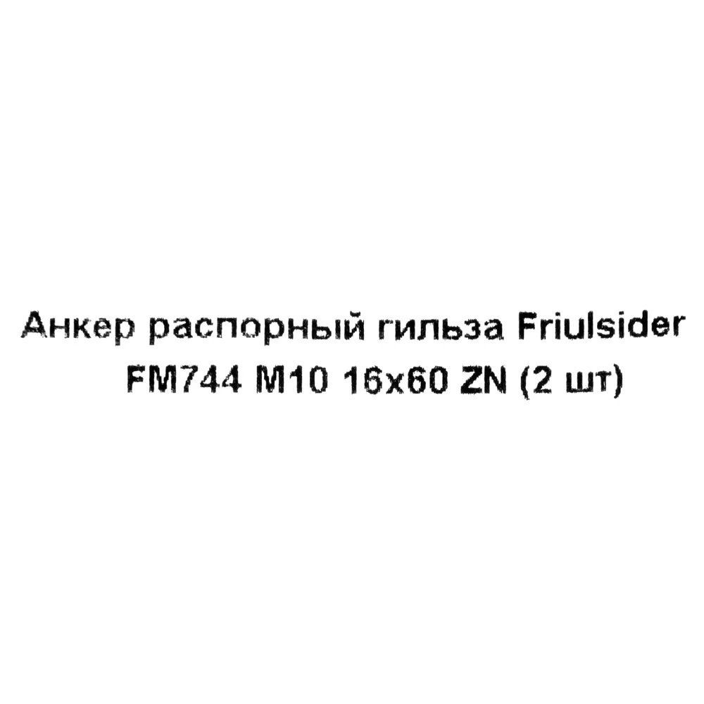 Клиновой анкер-гильза Friulsider FM-744 16x60 мм, 2 шт. 82799787 STLM-2130139 Santreyd  - Вид №4