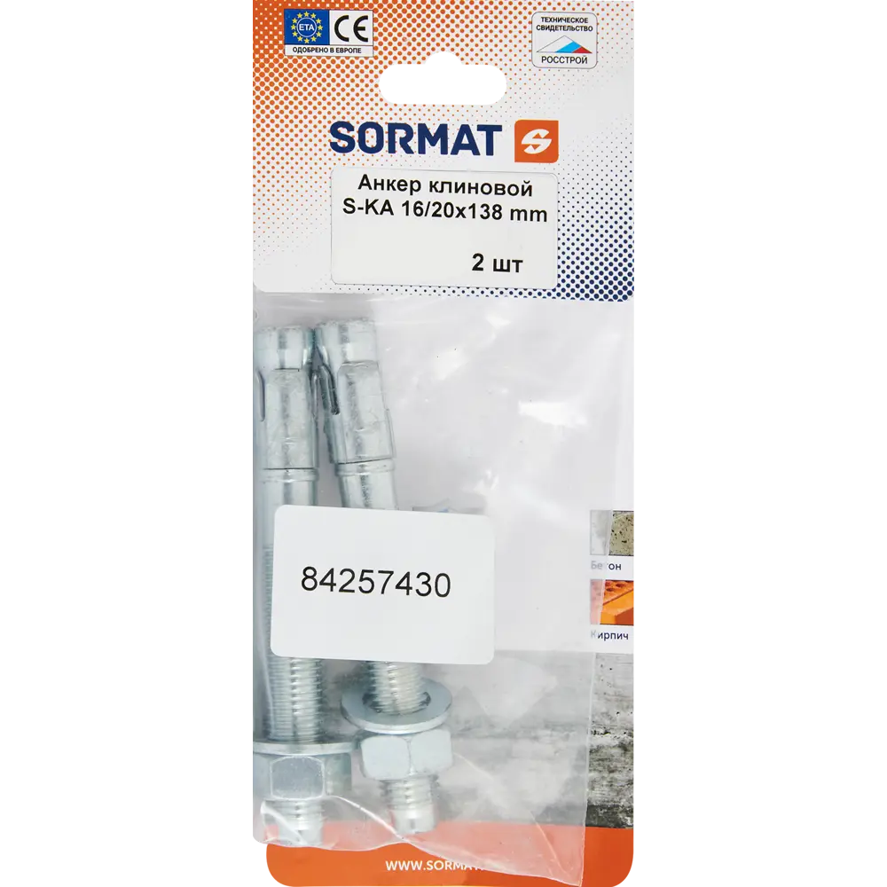 Анкер клиновой Sormat S-KA 16/20x138 мм 2 шт. 84257430 STLM-2087420 Santreyd  - Вид №6