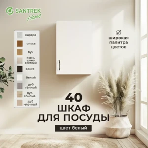 Навесной шкаф Home 40x60x30 см фасад белый ЛДСП каркас белый Santrek