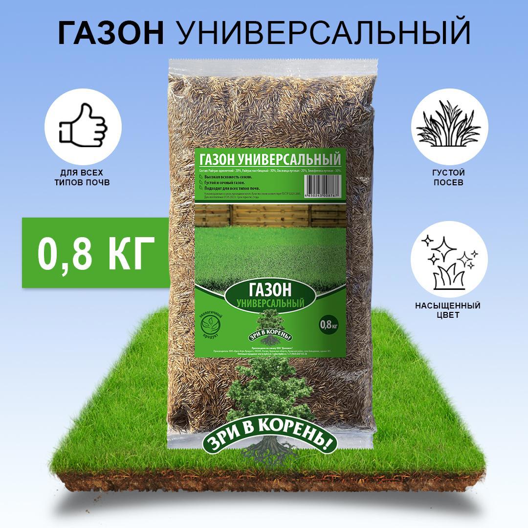 90430588 Семена газона Универсальный 0.8 кг STLM-0223666 ЗРИ В КОРЕНЬ!