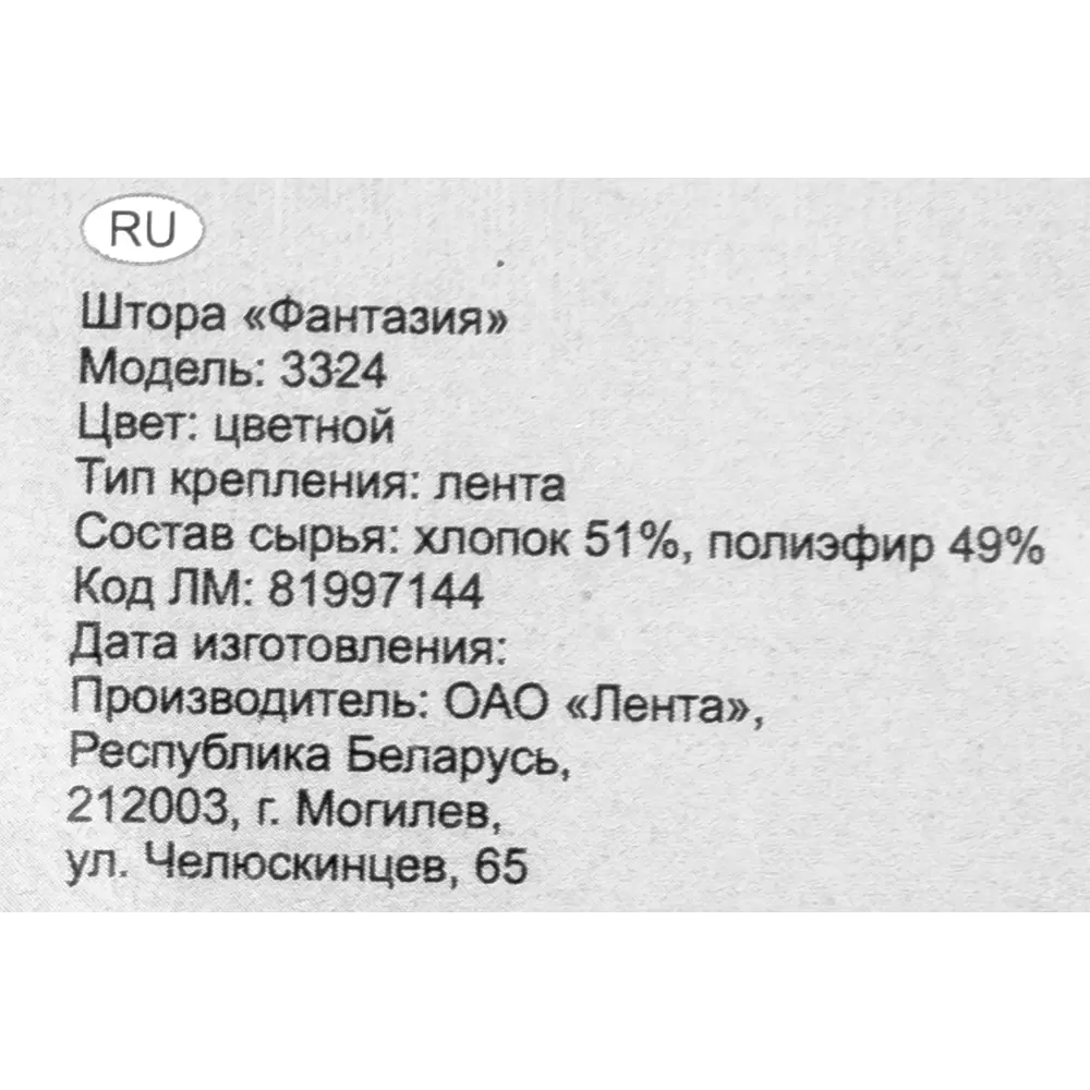 Штора на ленте «Фантазия» хлопок 145x180 см разноцветная 81997144 STLM-2085116 Santreyd  - Вид №6