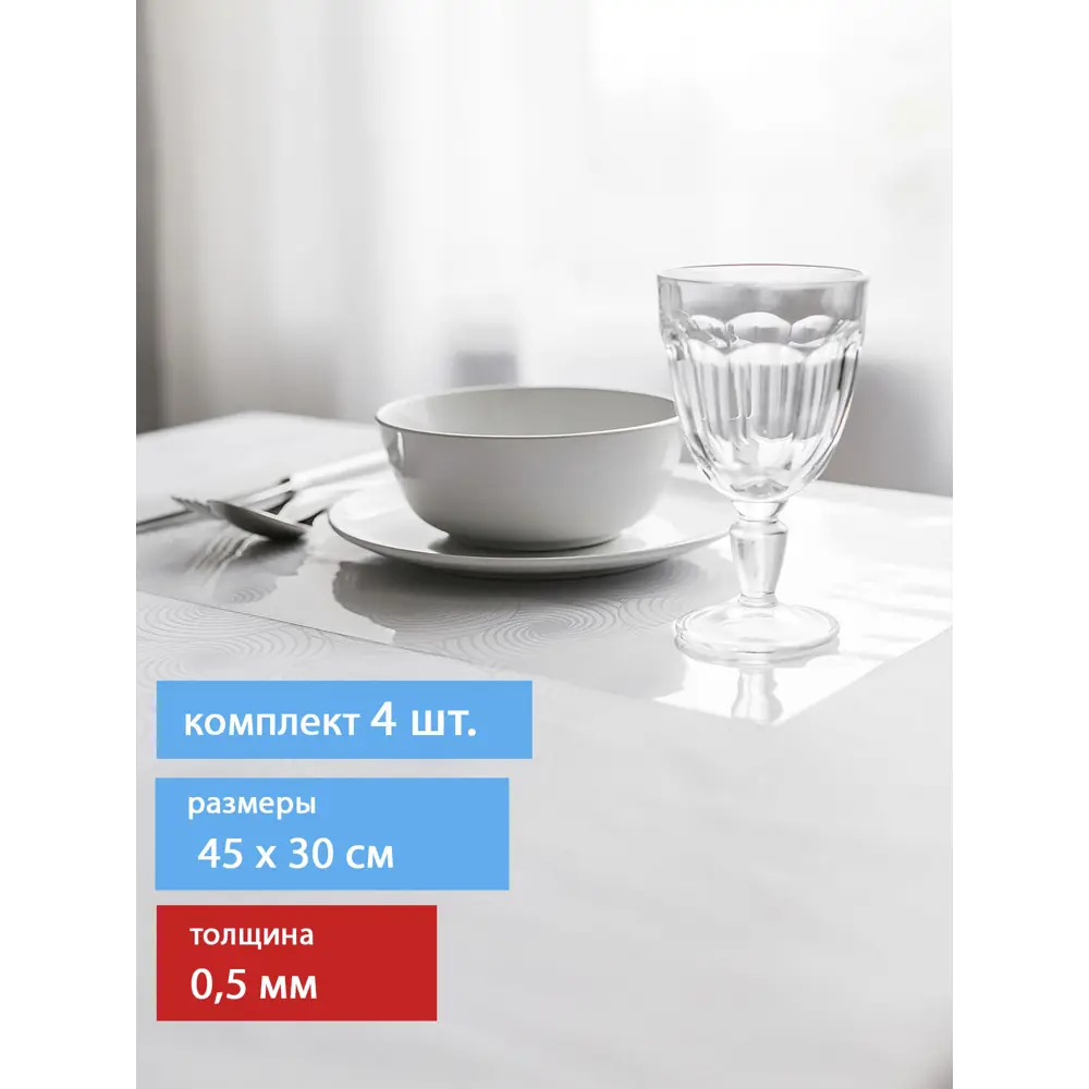 Набор салфеток сервировочных 4 шт Protect 11196 30x45 см ПВХ цвет прозрачный