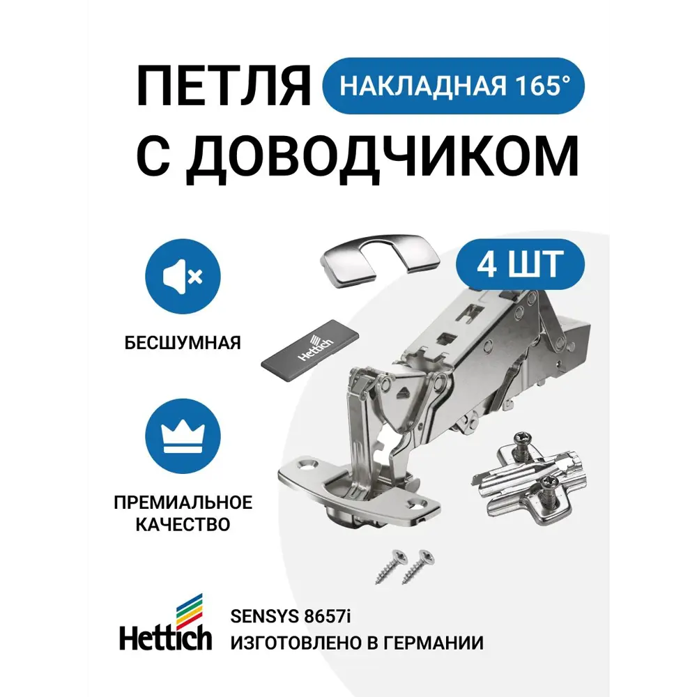 Петля мебельная накладная Hettich SENSYS 8657i с доводчиком и крепежной фурнитурой 165 градусов 4 шт