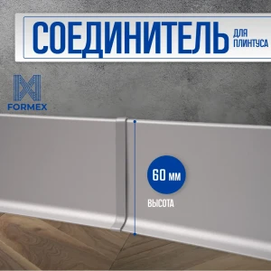 Алюминиевый соединитель для плинтуса FORMEX H60