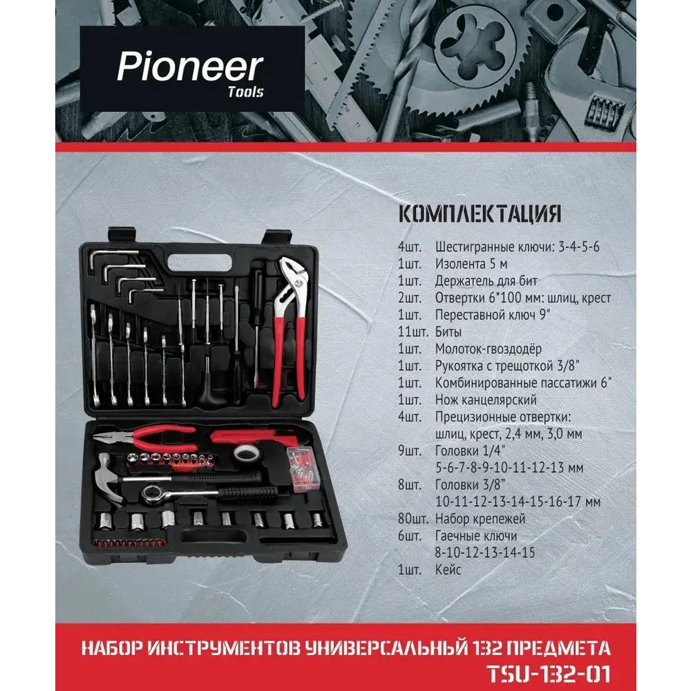 Набор инструментов Pioneer TSU-132-01, 132 предмета