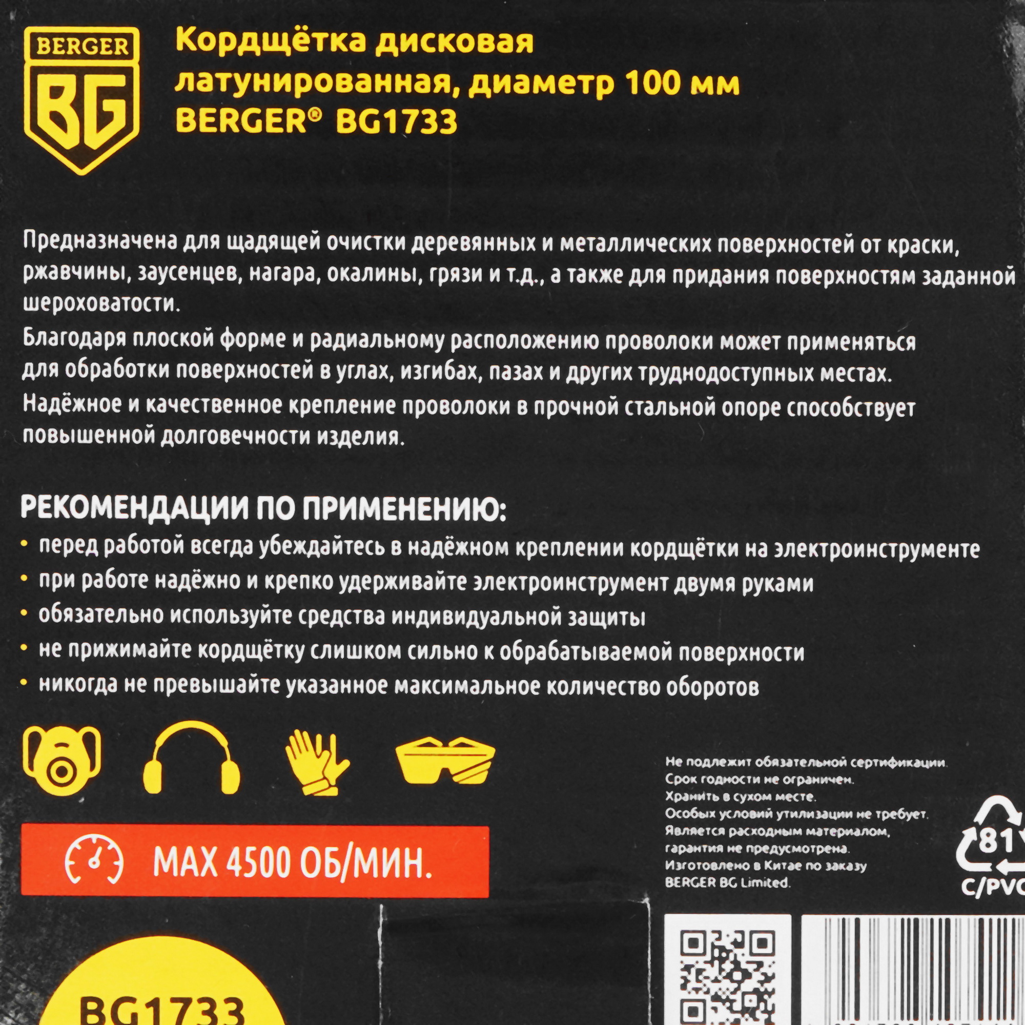 Кордщетка BERGER BG1733 100 мм 9129266 STDN-0106622 - Вид №1